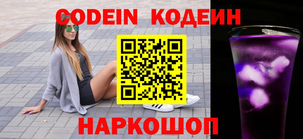 Тверь  Codein Purple Drank  Вход с VPN  Кодеиновый сироп Lean напиток Lean (лин) 